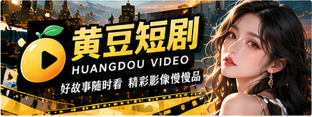 黄豆短剧品牌影像主视觉